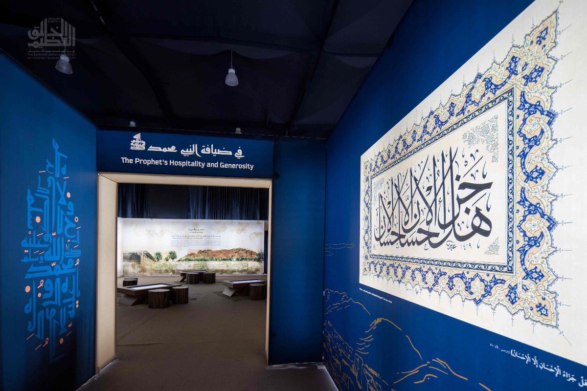 scpmsa's tweet photo. في ضيافة النبي صلى الله عليه وسلم "وهي المحطة الحادية عشرة في #معرض #الخلق_العظيم: كان رسول الله صلى الله عليه وسلم أجود الناس، وفي هذه المحطة؛ نتوقف عند جوانب من #جوده و #كرمه و #سخائه الذي كان يمارسه بنفسه مع أصحابه ومع أهل بيته، ستكتشفون ذلك؛ عبر #شاشات_تفاعلية. https://t.co/LlcLaCNx2H