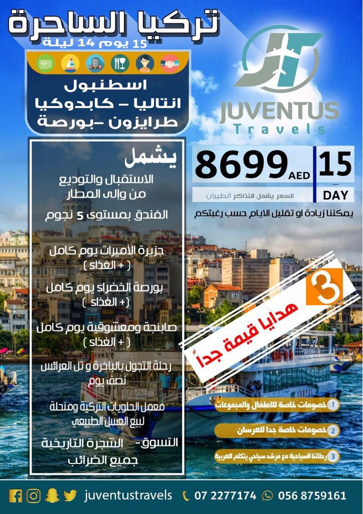 تمتع بسفر الي تركيا مع جوفينتوس للسفريات . للحجز : 072277174 , 0568759161 , info@juventustravels.com