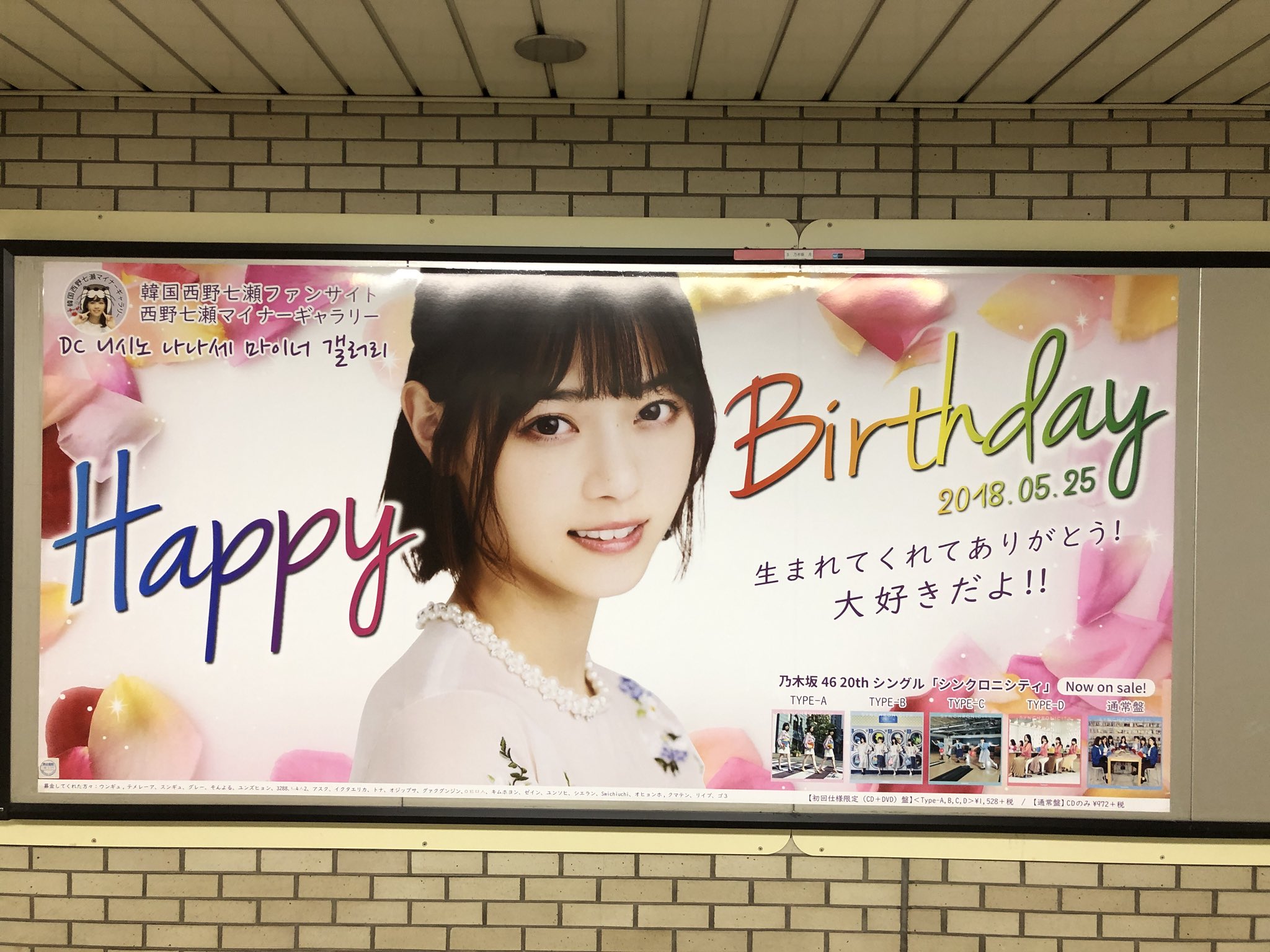 生駒ちゃんねる Pa Twitter 韓国の西野七瀬ファン 乃木坂駅にお誕生日お祝いポスターを掲示 T Co Inyz1tv6eh