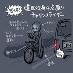 チャリンコライダーは再認識が必要!　自転車での違反行為がコチラ