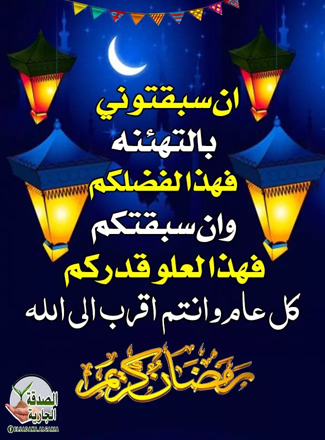 شهر مبارك وكل عام و أنتم بخير