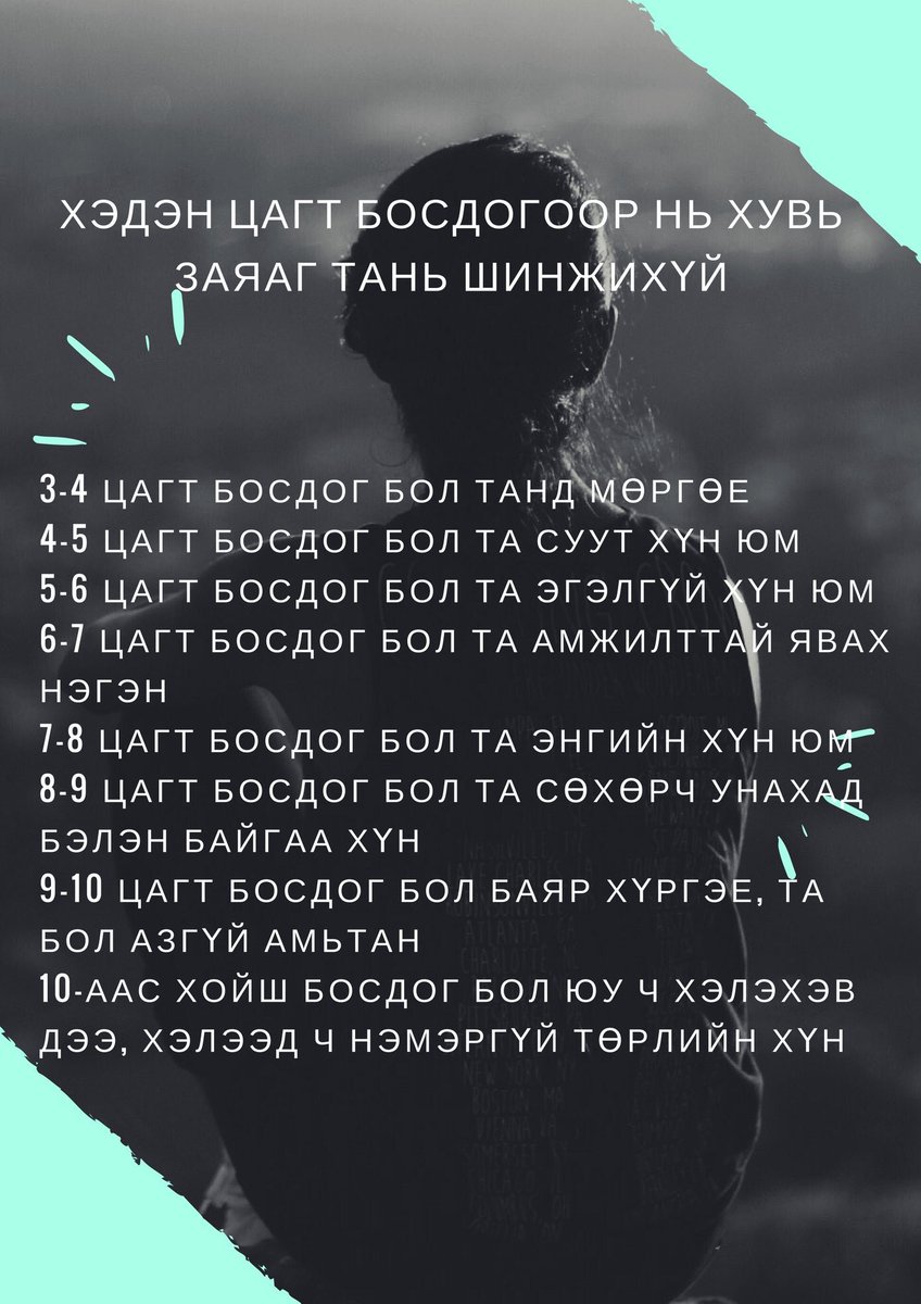 Манайхаан, 6-7-н хооронд босч хэвшээрэй. Хүүхдүүдээ бас босгож хэвшүүлээрэй. Багадаа хэвшил болсон дадал насан туршид нь дагаастай байдаг!