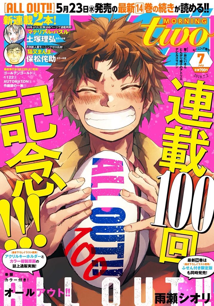 ラグビー漫画 オールアウト 公式 Sur Twitter モーツー7号は本日発売開始 Ao は連載100回を記念して表紙 巻頭カラー付きで登場 明日発売の最新単行本14巻の続きが読めます さらに アクリルキーホルダーと直筆サイン入り複製原画の通販企画も実施 この