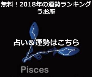 アユミ 18年の運勢 当たる占い ランキング 無料 12星座占い 魚座 の占い Amp 運勢 魚座なあなたの本来の性格 全体 恋愛 お金 仕事別に18年の12星座占いランキングをチェック あなたの運勢は 無料占い有り T Co Ytsnd96rmt