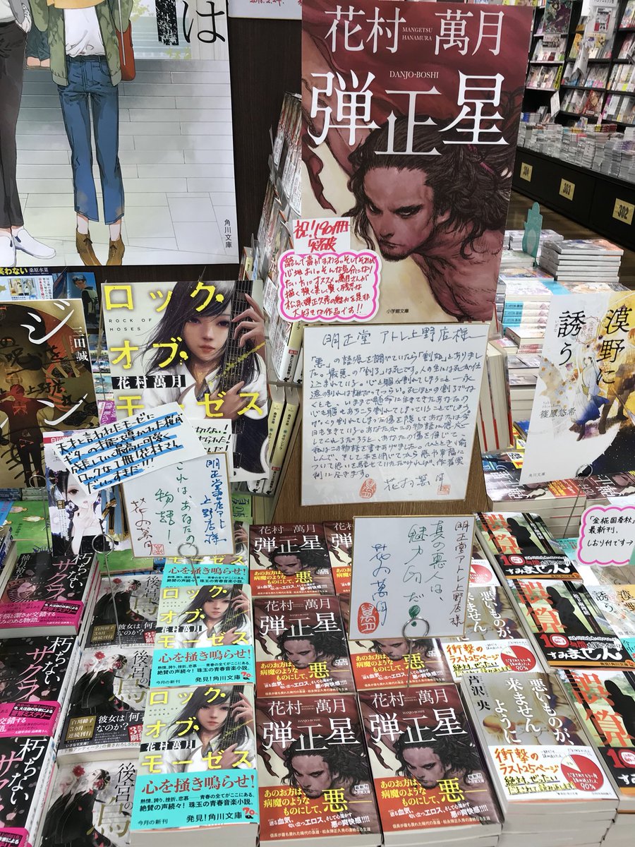 鬼瓦レッド Twitterissa 今こそ花村萬月さんを ロック オブ モーゼス 角川文庫 花村作品読んだ事がない方是非 私も衝撃でした 哲学的で熱くて可愛い こんな作品を花村萬月さんが 益々大好きになりました 弾正星 小学館文庫 もおススメです 明正