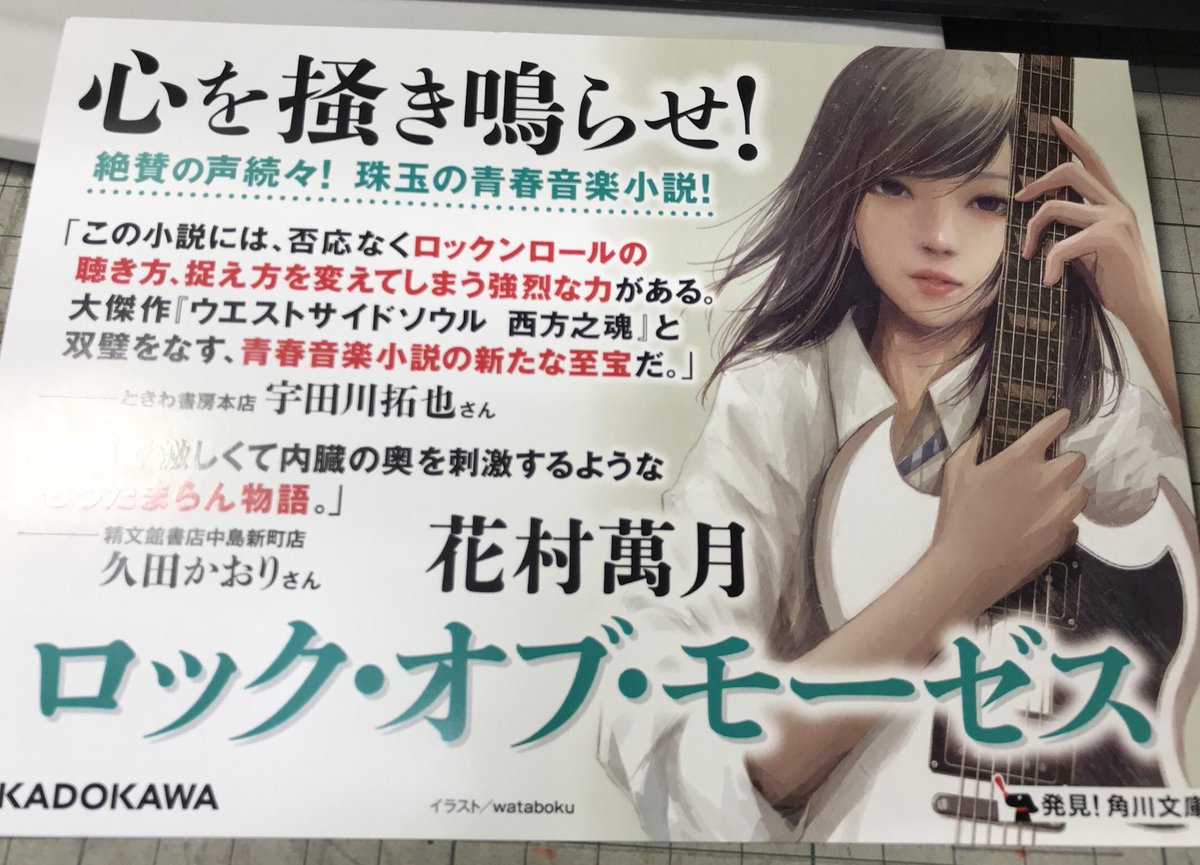 鬼瓦レッド Twitterissa 今こそ花村萬月さんを ロック オブ モーゼス 角川文庫 花村作品読んだ事がない方是非 私も衝撃でした 哲学的で熱くて可愛い こんな作品を花村萬月さんが 益々大好きになりました 弾正星 小学館文庫 もおススメです 明正