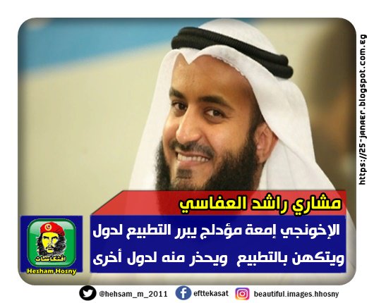 مشاري راشد العفاسي: الإخونجي إمعة مؤدلج يبرر التطبيع لدول ويتكهن بالتطبيع ويحذر منه لدول أخرى