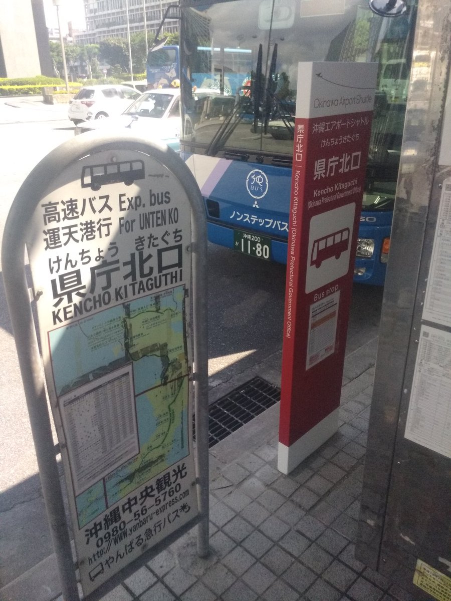 O Xrhsths おけら Sto Twitter 県庁北口は乗車専用のため 降車は旭橋駅前バス停と案内されていますが バス停には掲示物なし O Xrhsths おけら Sto Twitter 県庁北口は乗車専用のため 降車は旭橋駅前バス停と案内されていますが バス停には掲示物なし