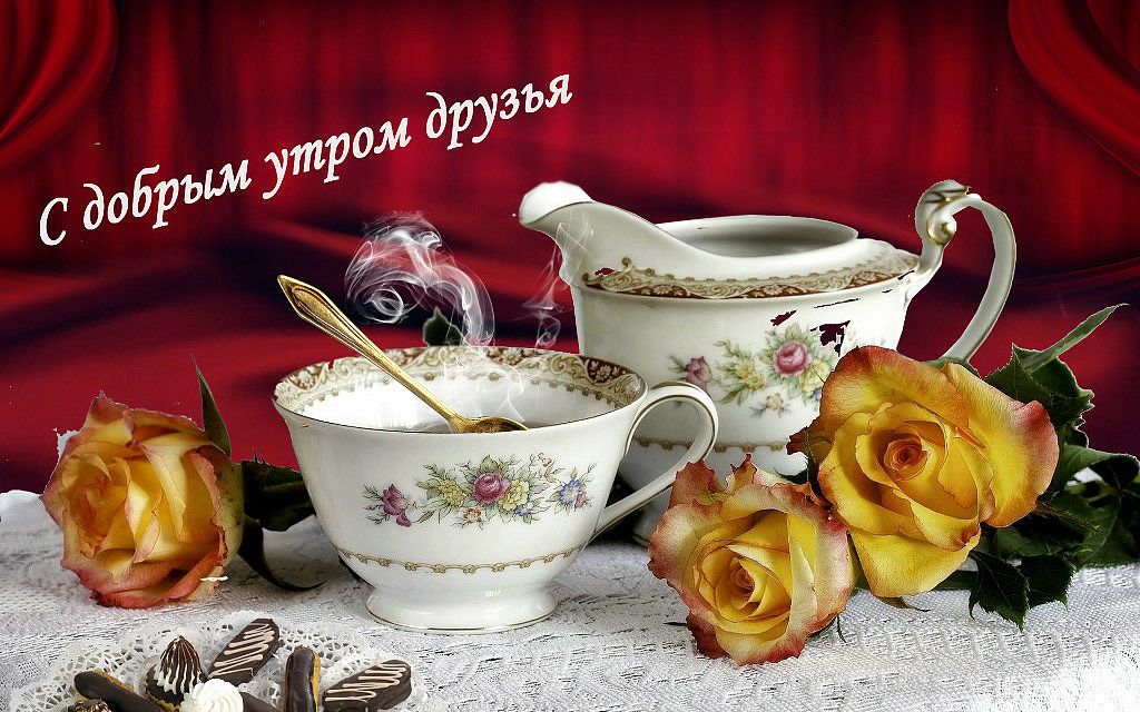 Доброе утро дорогие одноклассники картинки