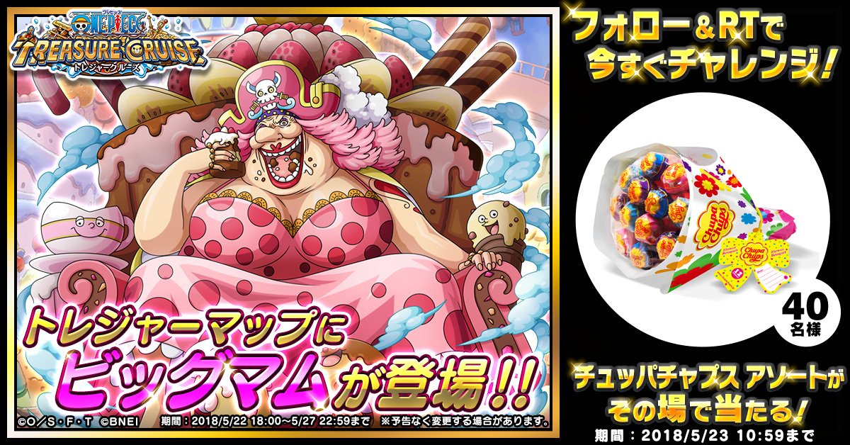 One Piece トレジャークルーズ 4周年キャンペーン ホールケーキアイランド賞 ビッグマムも大満足のあまーいお菓子 チュッパチャプス アソートがその場で当たる トレジャーマップには ビッグマムが登場 T Co 2k2nk6azvi トレクル4周年