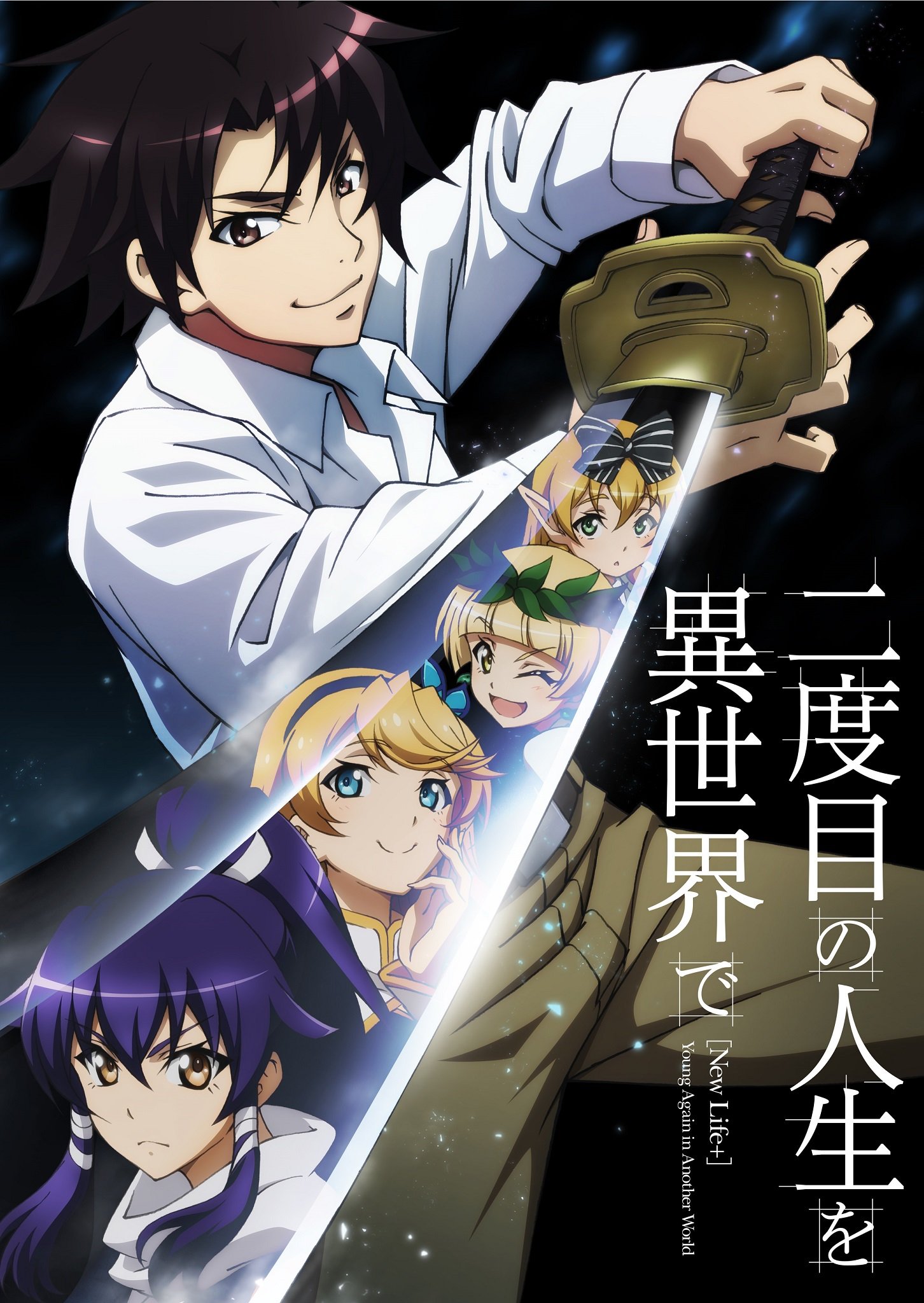 アニメ アニメ なろう 発 二度目の人生を異世界で 10月tvアニメ化 監督は デジモンtri 元永慶太郎 T Co 541qpcd2tx 小説家になろう なろう 二度目の人生を異世界で 元永慶太郎 T Co 2cqgiqldno Twitter