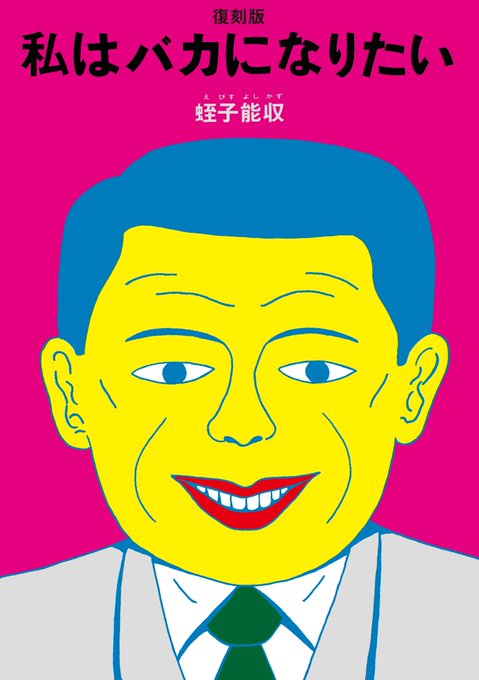 蛭子能収　復刻版2冊セット Amazon.co.jp: 蛭子能収 復刻版2冊セット NHUI : 文房具