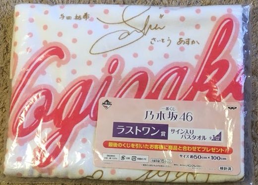 乃木坂46 一番くじラストワン賞