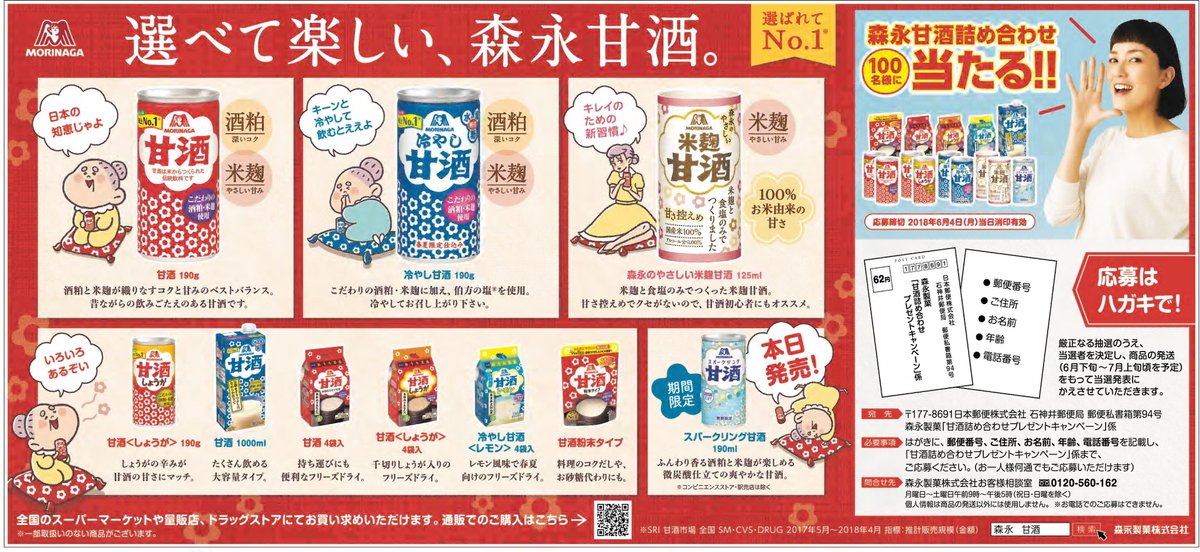 読売新聞社広告局 そろそろ夏バテが気になる時期ですね 今日の 読売新聞 では 森永甘酒 のラインナップを紹介 微炭酸仕立ての スパークリング甘酒 は期間限定で本日発売です 甘酒 詰め合わせを100名様に プレゼント するキャンペーンも実施中