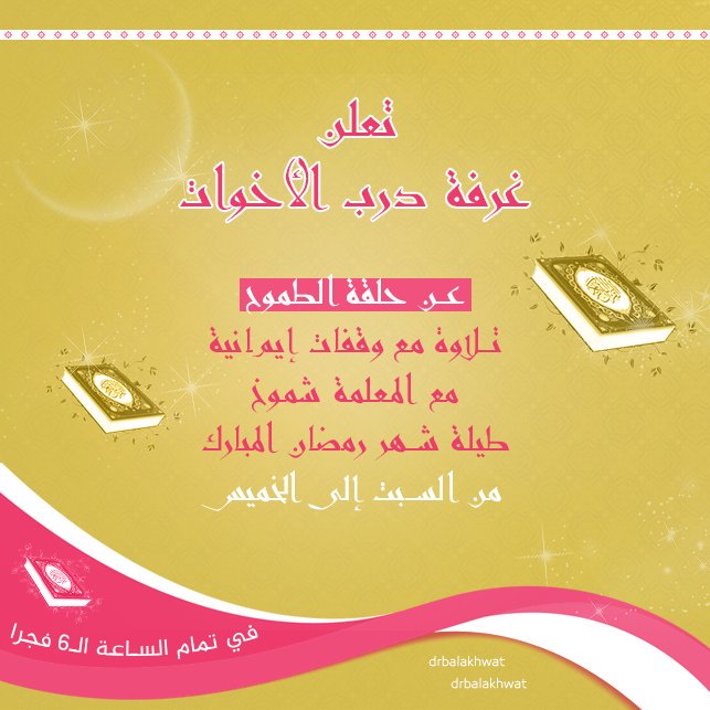 أميرات الدرب
حياكن الله لحلقة الطموح 
في غرفتكن #درب_الأخوات
💌🌷
