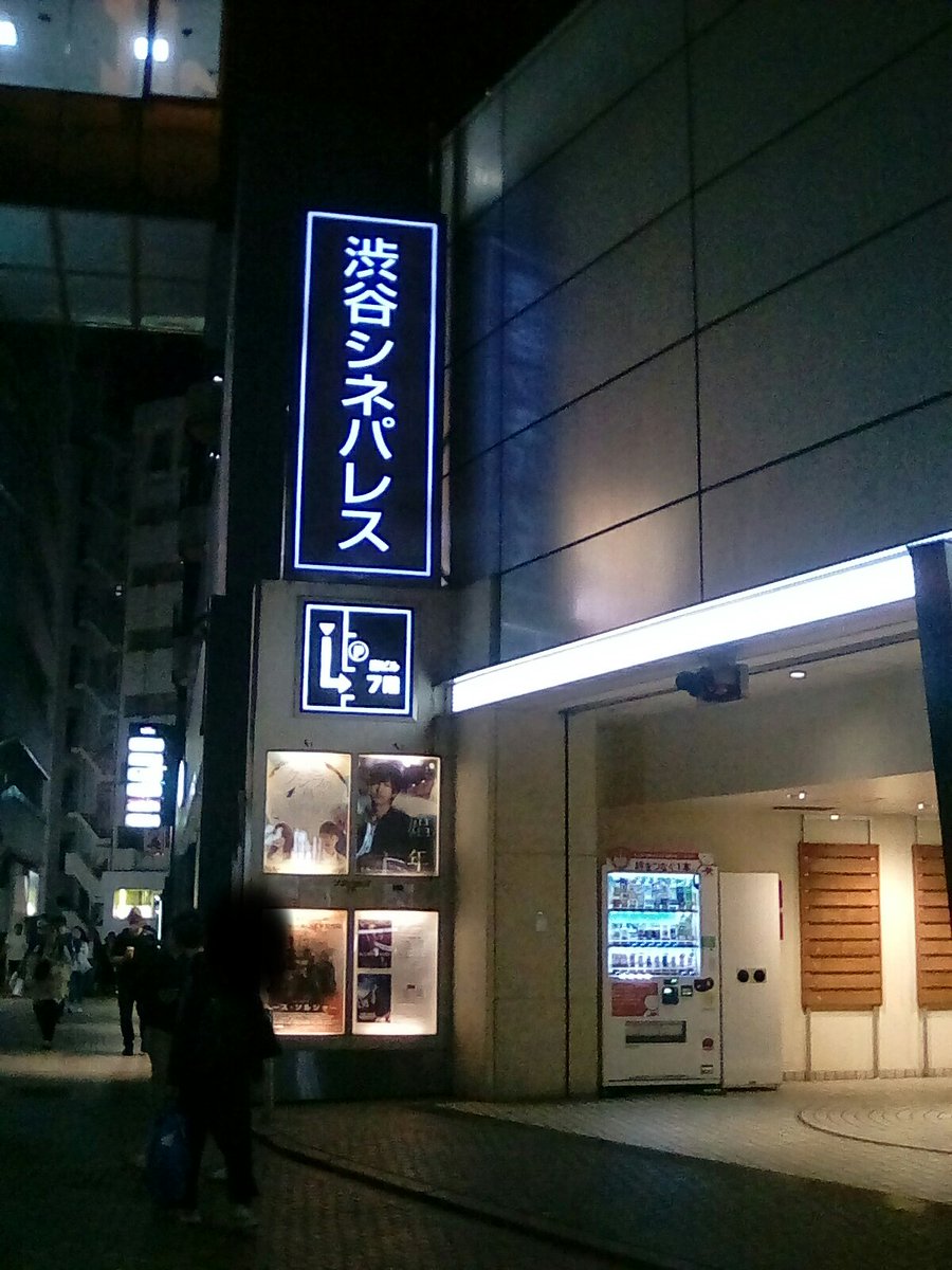 70年の歴史に幕 渋谷シネパレス のラストショーは ダンガル応援 さよならシネパレス Togetter 70年の歴史に幕 渋谷シネパレス のラストショーは ダンガル応援 さよならシネパレス Togetter
