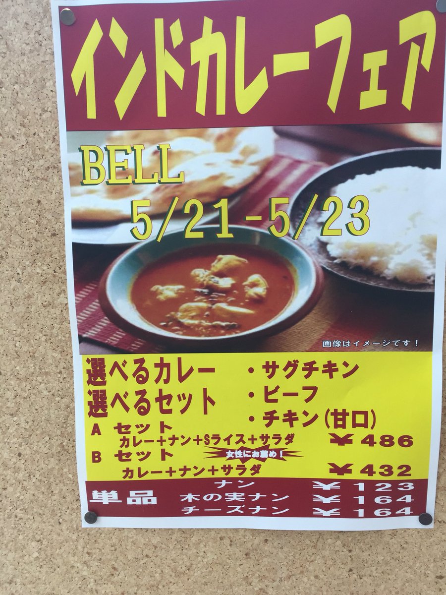 愛知大学生協学生委員会 G I 豊橋c Twitterren 明日まで インドカレーフェアしてます 本場インドの方が焼くナンで 一味違ったお昼はどうですか デザートナンはお持ち帰りもできます 愛知大学生協 カフェテリアベル インドカレーフェア