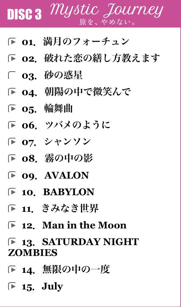 F O C U S 45周年ベストdisc 3 Mystic Journey 実際通して聴いてみるとライブのセットリストみたいで素敵 曲名の並びだけでは見えなかった世界が見えてくる アレンジャー松任谷さんの才能を堪能する選曲でもありますね キャリア史上最長ミリオン