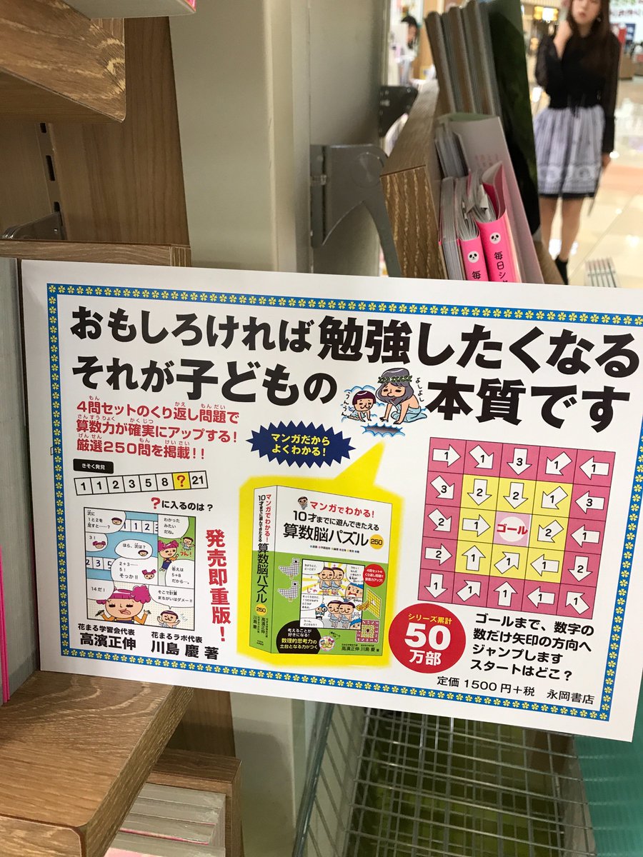旭屋書店アリオ上尾店 マンガでわかる 10才までに遊んできたえる算数脳パズル250 が 長岡書店 から絶賛発売中です お子様が興味をもちやすい内容になっております 算数脳 パズル 旭屋書店アリオ上尾店 マンガでわかる 10才までに遊んできたえる算数脳パズル250 が 長岡書店 から絶賛発売中です お子様が興味をもちやすい内容になっております 算数脳 パズル
