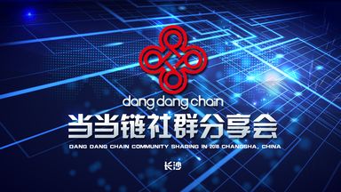 dangdangchain's tweet photo. #當當鏈
2018年5月26日，當當鏈將於長沙西雅國際大酒店舉行第六站社群分享會！
參與本次會議您將會了解到：
區塊鏈最新價值解讀報告！
區塊鏈全球落地應用趨勢！
當當鏈全新生態發展狀況！
當當鏈生態價值重磅利好！

掃描二維碼，趕快去報名吧！ https://t.co/v5FxU0sgIp