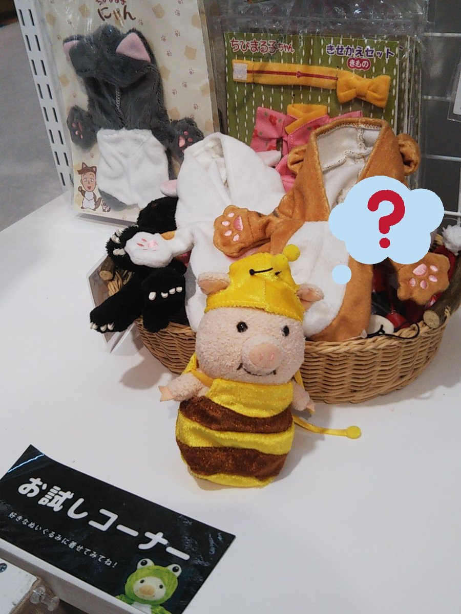 Nipopo池袋サンシャインシティアルタ店 ぬいぐるみの衣装をもっと知っていただきたいのですが なんのタグをつければいいのか悩んでる中の人なのです W マスコットやぬいぐるみさんを連れて来られる方もいらっしゃるので試着もできますとアピール Nipopo池袋サンシャインシティアルタ店 ぬいぐるみの衣装をもっと知っていただきたいのですが なんのタグをつければいいのか悩んでる中の人なのです W マスコットやぬいぐるみさんを連れて来られる方もいらっしゃるので試着もできますとアピール