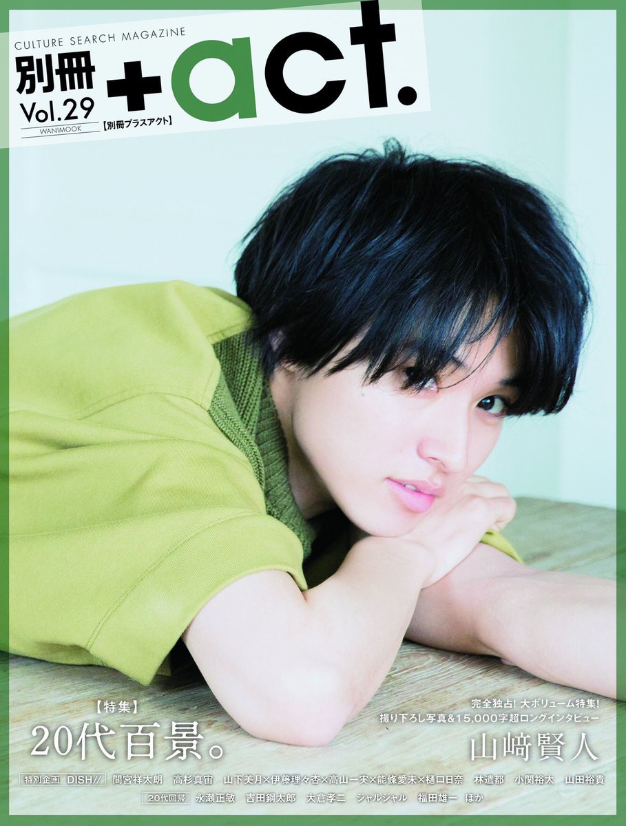 山﨑賢人 Yamazaki Kento Will Grace The Cover Of Bessatsu Act Vol 29 There Will Be An Exclusive Photoshoot And A 15 000 Words Long Interview The Magazine Will Release On 29 May
