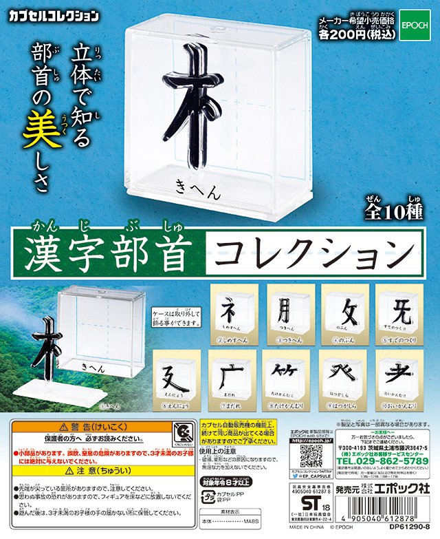 Otainf0 A Twitter グッズ 5月 カプセルトイ 漢字部首コレクション 立体で知る部首の美しさ ケースは取り外して飾ることが出来ます T Co Pa0jmudqhc T Co T698dab1cd