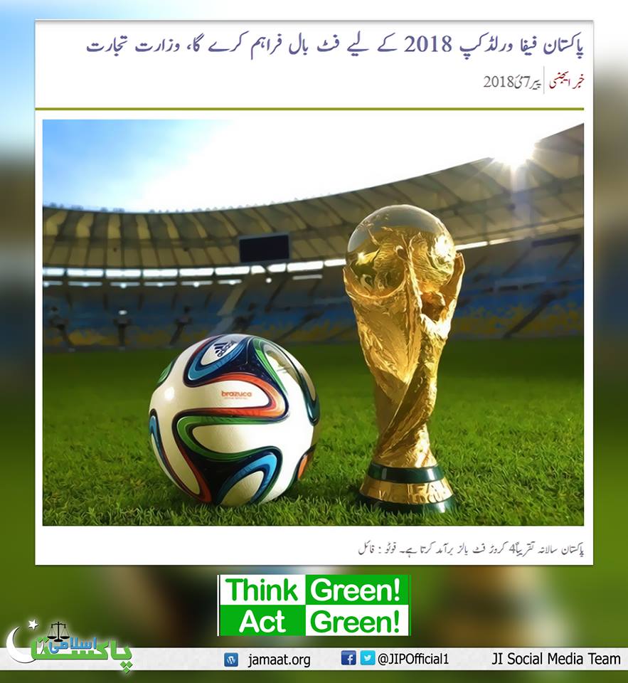 پاکستان سالانہ تقریباً 4 کروڑ فٹ بال برآمد کرتا ہے

#ThinkGreen
#ActGreen