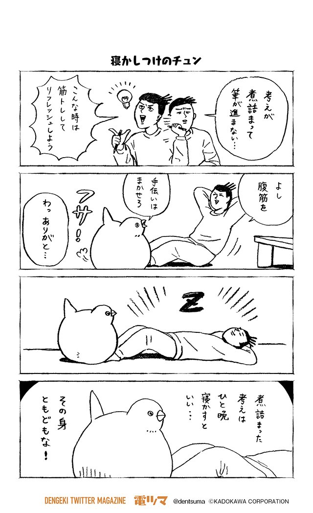 Twitter पर 電撃ツイッターマガジン 電ツマ 毎日 マンガを配信 寝かしつけのチュン チュンまんが 37 Dollly 奇数日配信 電ツマ