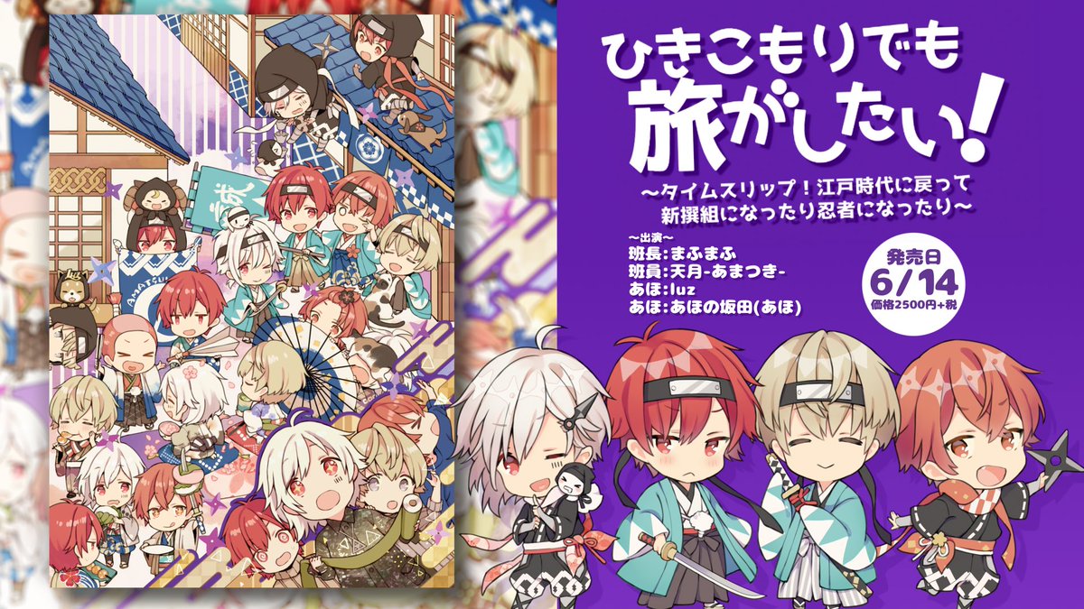 『ひきこもりでも旅がしたい！vol.4〜タイムスリップ！江戸時代に戻って新撰組になったり忍者になったり〜』が６月１４日発売決定！！
冬頃つぶやいてたアレ！
大変お待たせしました！！
animate-onlineshop.jp/sphone/product…

特典に缶バッチがつくよ！！(｀・ω・´)