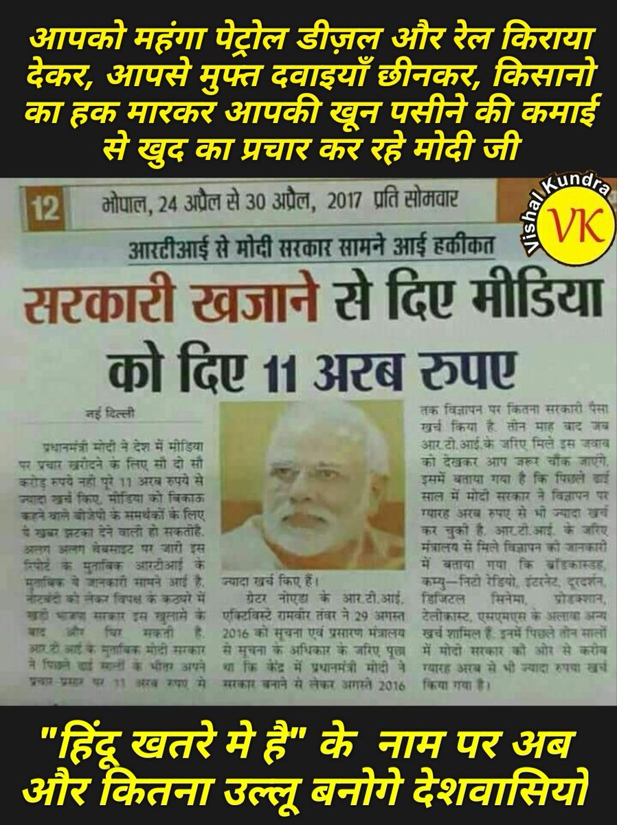 Kundra_Vishal's tweet photo. अच्छे दिन के नाम पर वोट लेकर आपको कड़वी दवाई पिला रहा और गोदी मीडिया को मलाई खिला रहा
#हल्ला_बोल_दरवाजा_खोल #BJP_भगाओ_देश_बचाओ #FuelLootBySuitBoot #ModiVsAllIn2019 #modiunbeatable
@AmitShah @amitmalviya @sambitswaraj @sanjaynirupam @ajaymaken @digvijaya_28 @vidyarthee https://t.co/CMxqpdgOyR