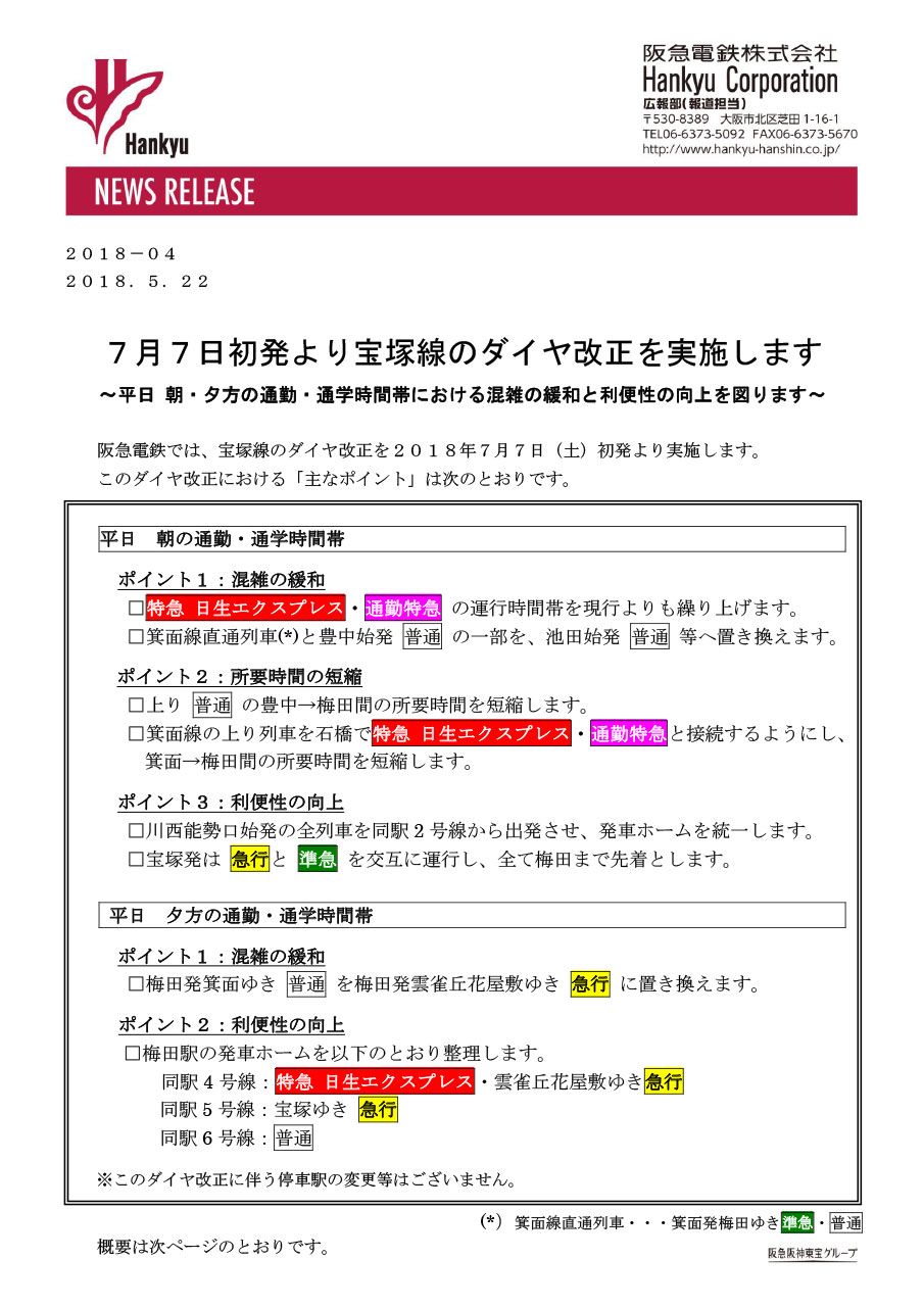 阪急電鉄 公式 リリース発信 7月7日初発より宝塚線のダイヤ改正を実施します 平日 朝 夕方の通勤 通学時間帯における混雑の緩和と利便性の向上を図ります 続きはコチラ T Co B9wgc7xeae T Co Riudc6vi8v Twitter