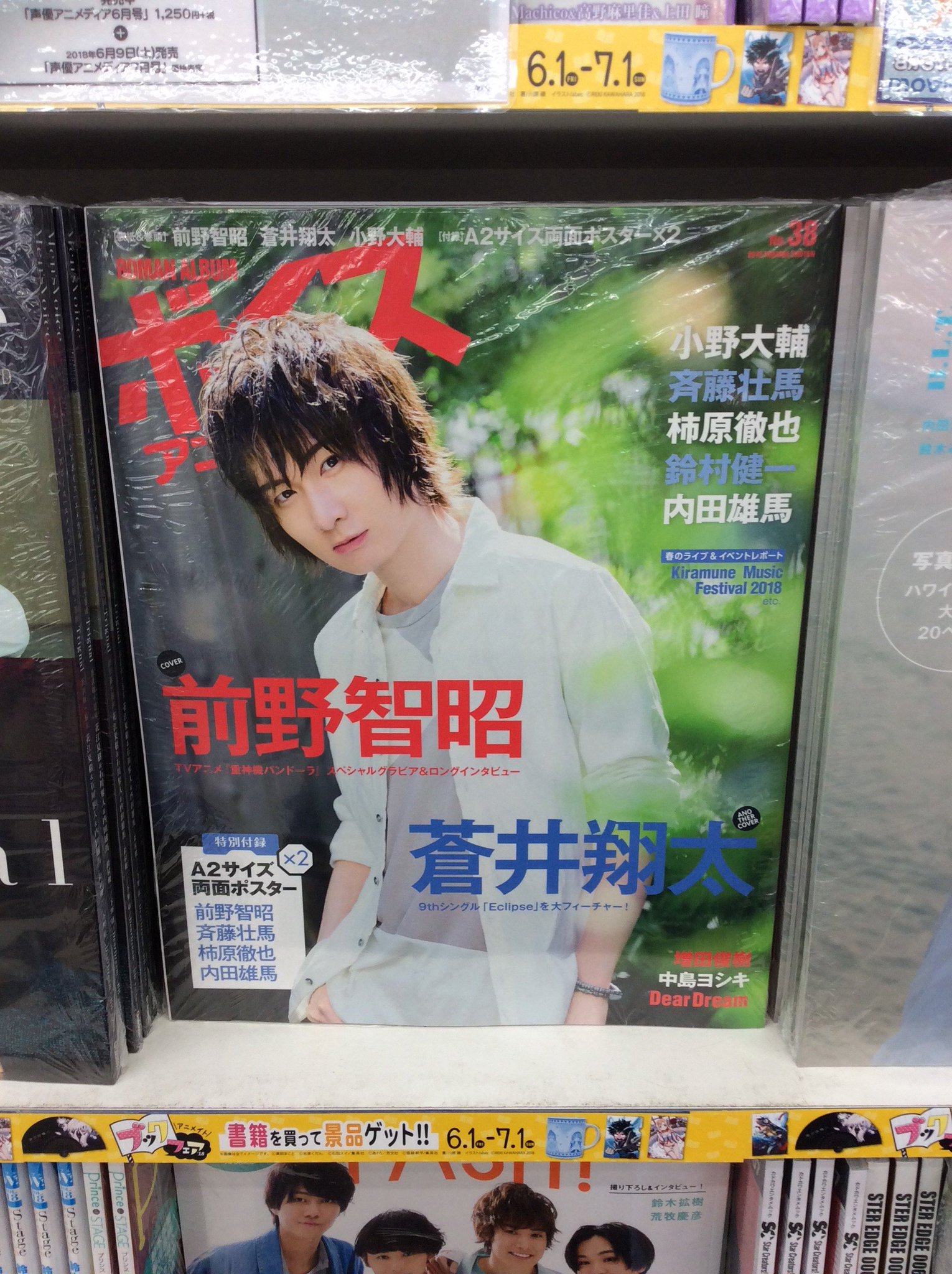 電話予約受付中 アニメイト秋葉原本館 雑誌情報 好評発売中の ボイスアニメージュ No 38 裏表紙は 5 9に9thシングル Eclipse をリリースした蒼井翔太さん 多彩な表情を切り取ったグラビアは注目です アニメイト特典 は表紙を飾っている前野