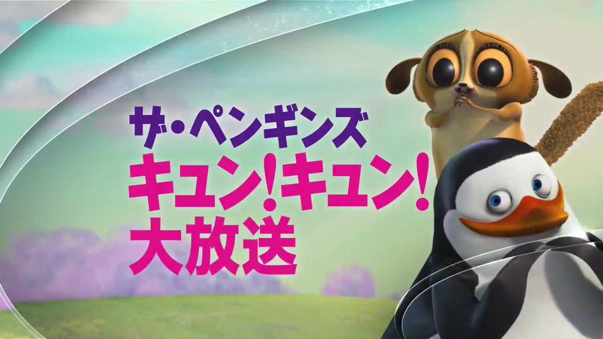 ディズニー チャンネル公式 明日 27 日 10時 ザ ペンギンズ From マダガスカル を7話連続放送 ペンギンズ のキュートな二人 新人とモートが活躍する選りすぐりのエピソードを集めた 3時間半の大特集です ディズニー チャンネル公式 明日 27 日 10時 ザ ペンギンズ From マダガスカル を7話連続放送 ペンギンズ のキュートな二人 新人とモートが活躍する選りすぐりのエピソードを集めた 3時間半の大特集です
