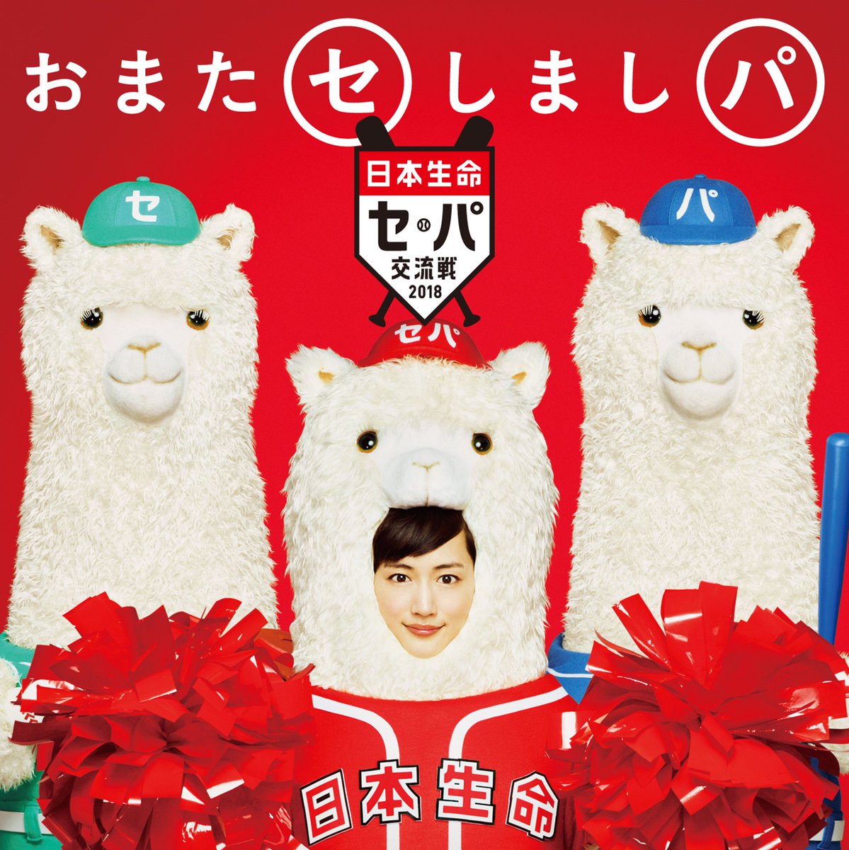 日本生命 No Twitter 特設サイトオープン 5 29に開幕する日本生命セ パ交流戦 今年は綾瀬はるかさんが応援大使に就任しました 人生初となるアルパカの着ぐるみを着て ハルパカ に扮した綾瀬さんが 可愛らしいダンスと歌で今年の交流戦を盛り上げます 特設