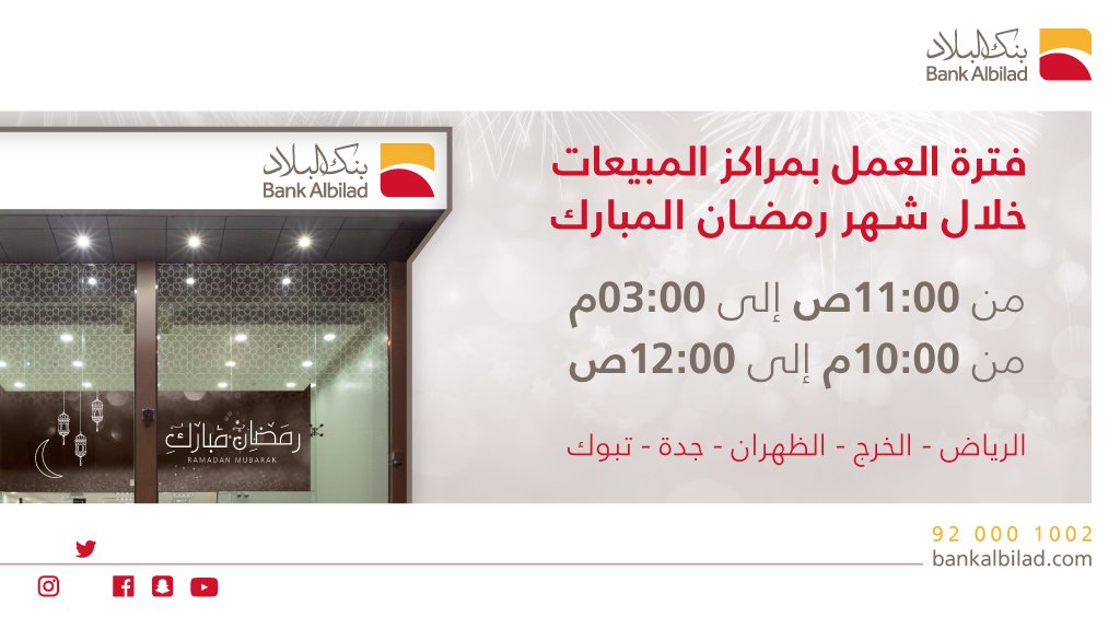 بنك البلاد Bank Albilad On Twitter وعليكم السلام اوقات عمل فروع بنك البلاد الأحد الى الخميس من الساعة 10 صباحا وحتى الساعة 4 عصرا وبالنسبة لمراكز انجاز يتم الدخول على