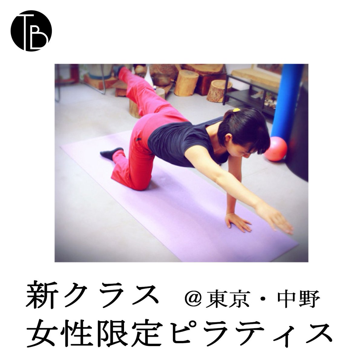 Uzivatel 東京舞座 Na Twitteru 女性限定グループレッスン ピラティス ピラティスレッスン 美活 美容 美肌 美脚 産後の骨盤矯正 腹筋強化 ストレッチ 女性のためのヨガ インナーマッスル 体幹トレーニング アンチエイジング 運動不足解消