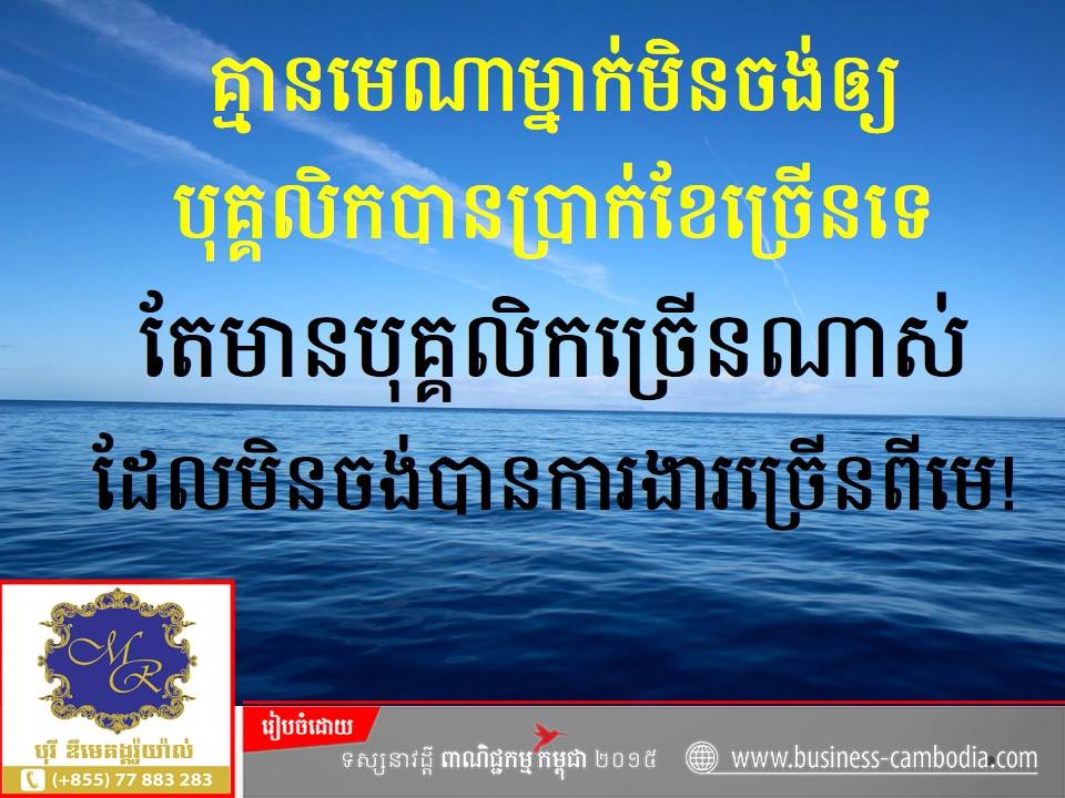 phousophorn's tweet image. #ចង់បានប្រាក់ខែខ្ពស់ត្រូវខំធ្វើការឲ្យលើសពីកាតព្វកិច្ចរបស់ខ្លួន
#sophornphou
#phsartech
#bizcambodia