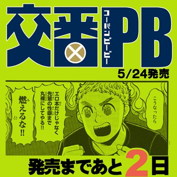 交番PB5巻（最終巻）発売まであと2日！
ムシクイ発売まであと3日だぞー！
書店特典ペーパーや連動企画もあるぞー！準備はいいかーーッッ 