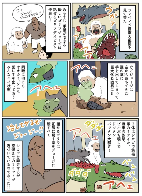 映画あらすじ漫画「ランペイジ　巨獣大乱闘」 