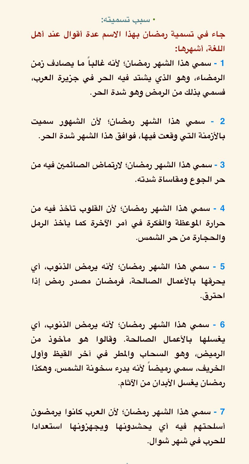 د رياض بن سعيد Ar Twitter اختلف في تسمية رمضان بهذا الإسم على عدة أقوال قالها أهل اللغة وأهل العلم