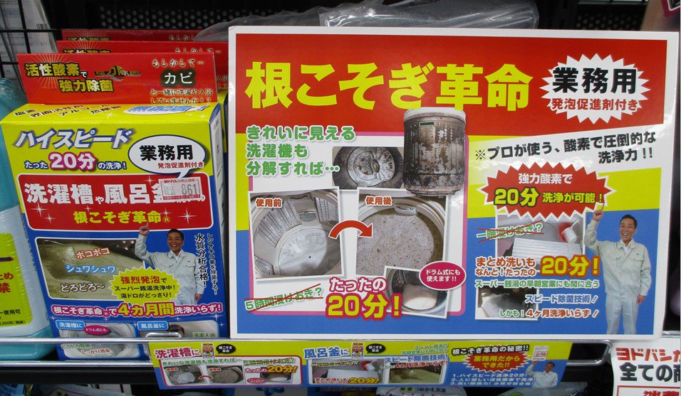 ヨドバシカメラ 新潟駅前店 洗濯機 の カビ対策 はこれで万全 最近 洗濯機が匂う そんなお悩みを解決 ヨドバシ新潟 の家電コーナーでは 洗濯槽クリーナーも充実の品揃え 中でも新入荷の 根こそぎ革命 は業務用レベルの洗浄力 わずか