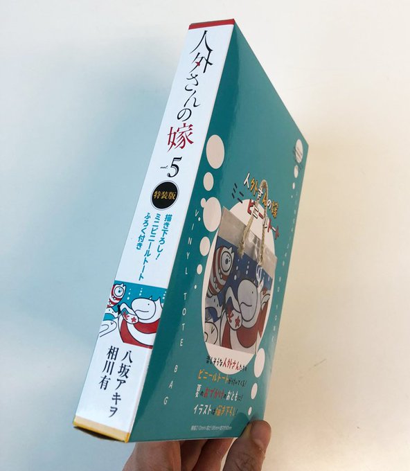 『人外さんの嫁』第5巻の特装版はビニールミニトートの付録付きです。
本日はトートが入る箱の見本をご紹介♪
なんともかわいい箱裏面のイラストは八坂アキヲ先生描き下ろしです。一見カネノギさんとフワ井さんのようなイラストですが…よく見るとツキツカさんも…!  #人外さんの嫁 
