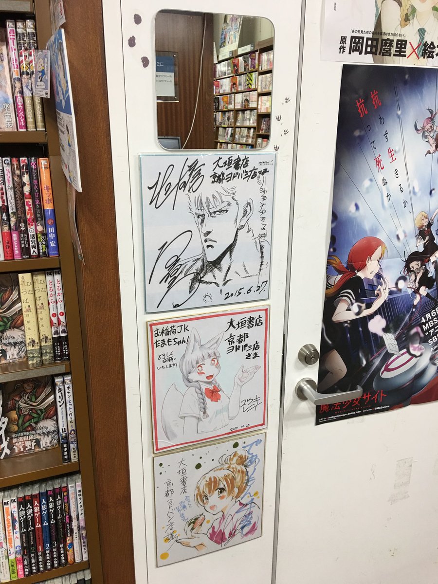 京都ヨドバシカメラ大垣書店さまにて。原哲夫先生のサインの下に貼られるプレッシャーで胃に穴が空きます 