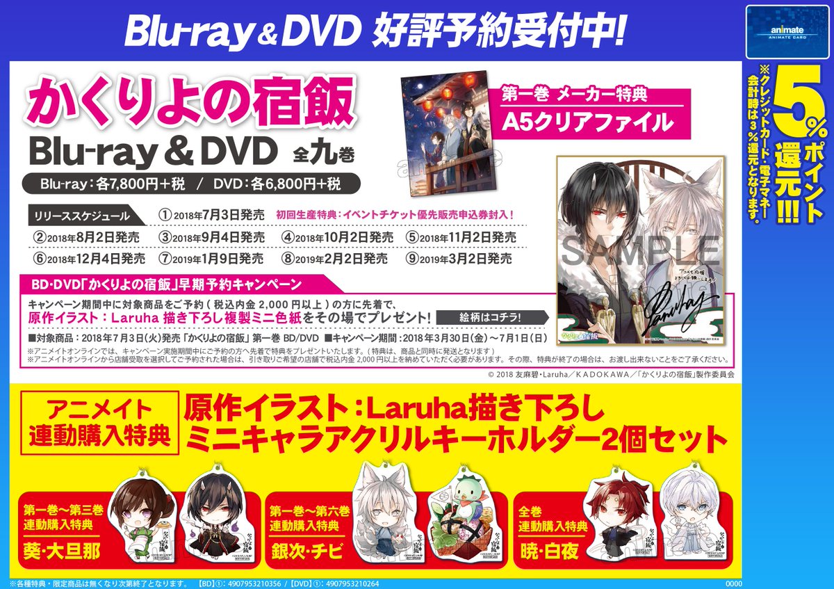 アニメイト京都 営業時間 平日 12時 時 土日祝 11時 19時 で営業中 V Twitter 映像予約情報 7 3発売bd Dvd かくりよの宿飯 のアニメイト特典の画像が解禁どすえ 全9巻ご予約受付中どすえ 早期予約キャンペーンの特典 色紙 もまだございますので