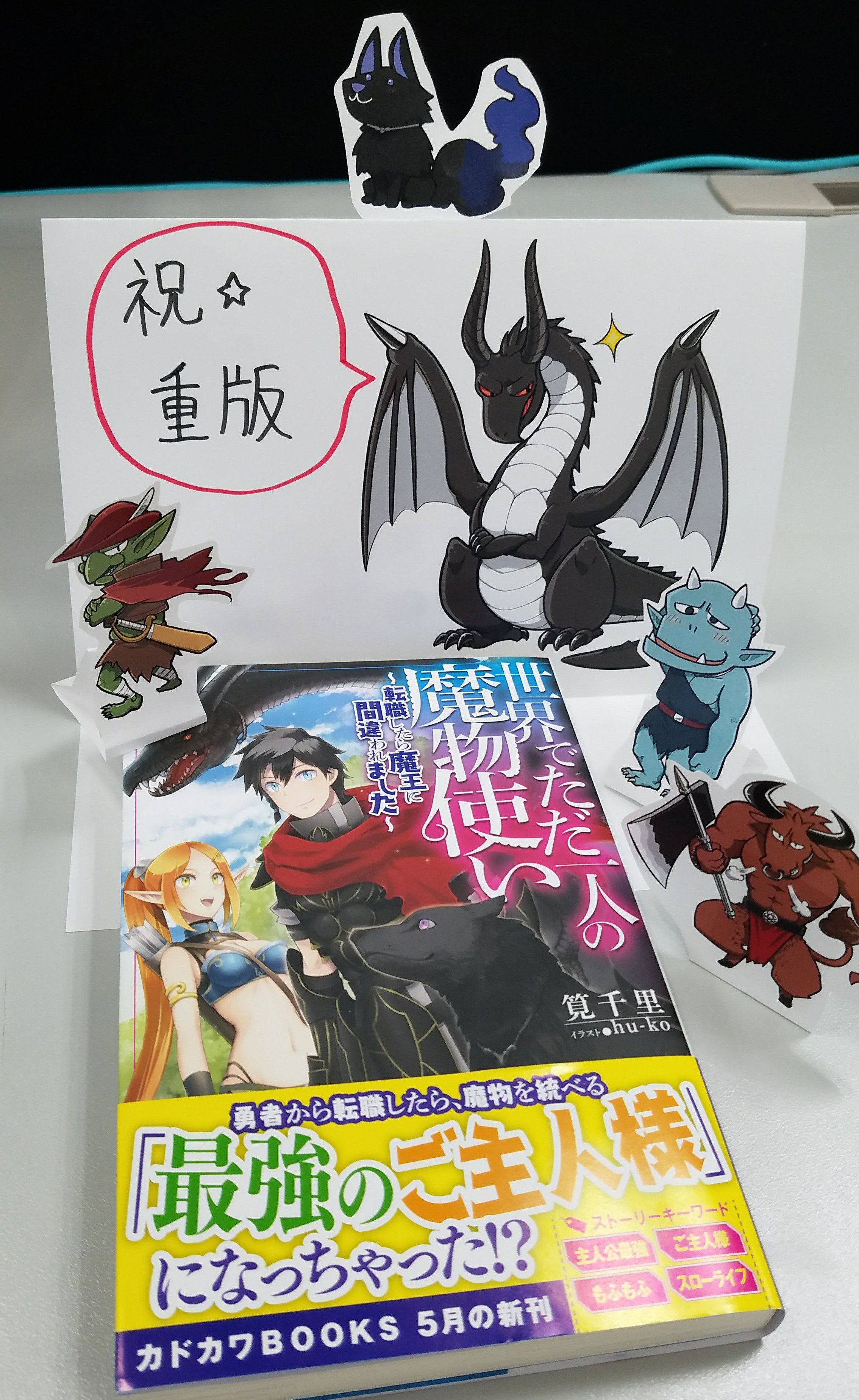 カドカワbooks編集部 Pa Twitter カドカワbooks5月刊 世界でただ一人の魔物使い 転職したら魔王に間違われました 著者 筧千里 イラスト Hu Ko が重版しました ありがとうございます 1巻で仲間になるモンスターたちで囲んでお祝い T Co