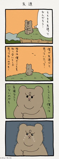 4コマ漫画 悲熊「友達」 