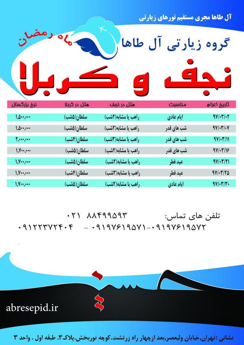 Tabantour's tweet photo. #تور_خارجی #گروه_تورهای_تابان #تورهای_اقساطی #تورهای_گروهی #تورهای_مسافرتی  جهت کسب اطلاعات بیشتر و رزرو تور با ما در ارتباط باشید
 آدرس پستی: -تهران - خیابان سید جمال الدین اسدآبادی(یوسف آباد) - کوچه دوم - پلاک 11 - طبقه ششم - واحد 15 
 تلفن:3-88974001 , 3-88976001 https://t.co/Bl9epsGLeq