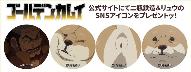 Animevoice Lite V Twitter ゴールデンカムイ ショートアニメ ゴールデン動画劇場 6 白石vsリュウ編 が公開 二瓶鉄造と猟犬リュウのsns用アイコン配布も実施 T Co Osyibqozwk Dvd T Co Xtvsozlq5h T Co Rtyu1cq4hp