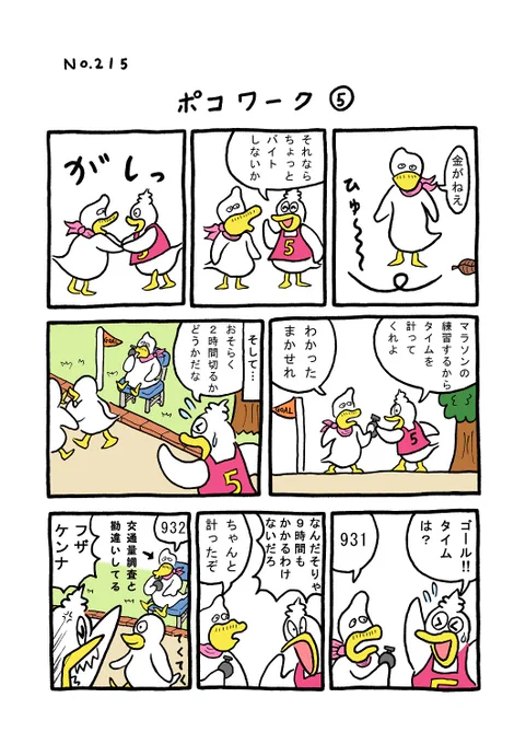 TORI.215「ポコワーク5」
#1ページ漫画 #マンガ #ギャグ #鳥 #TORI 
